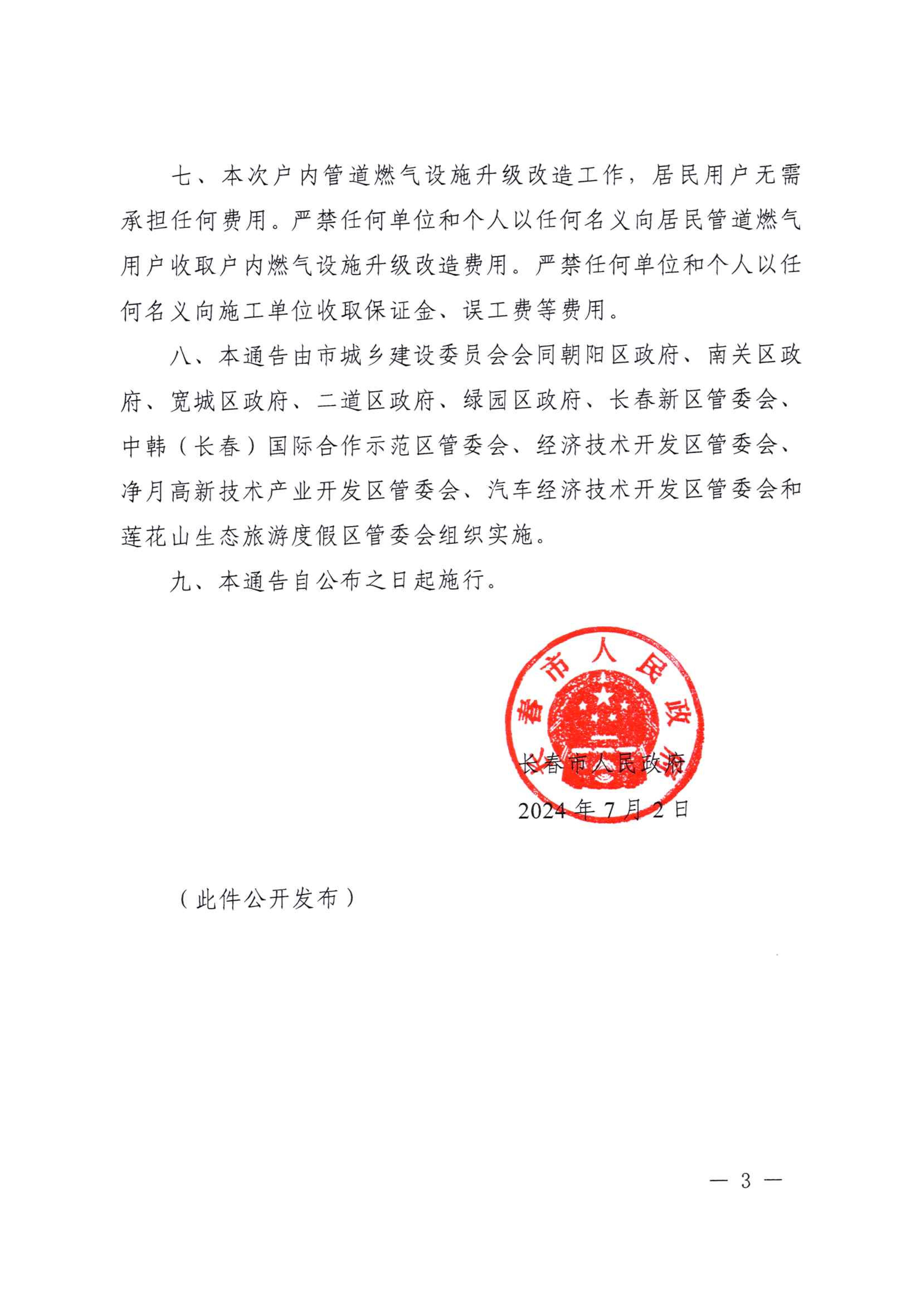 关于执行居民管路j9游戏用户户内j9游戏设施升级刷新工作的公告_02.jpg