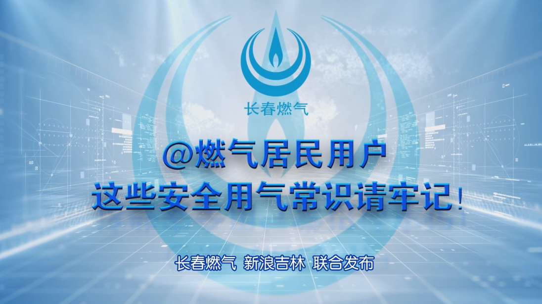长春j9游戏居民用户安全用气学问